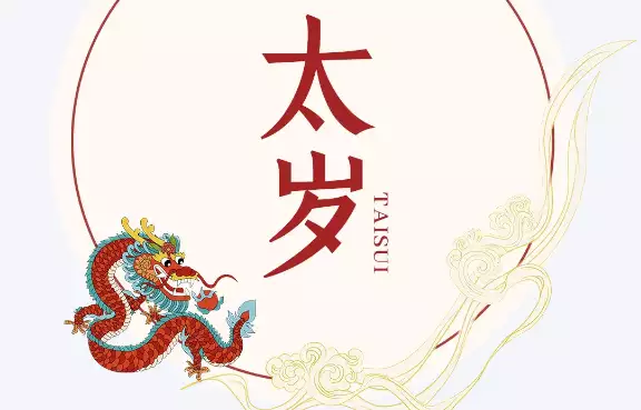 遇到冲太岁不必慌，教你六个化解招数