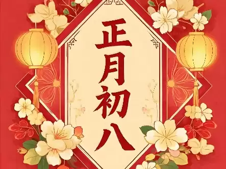 正月初八的日子吉利吗？吉时、宜忌与冲煞一览