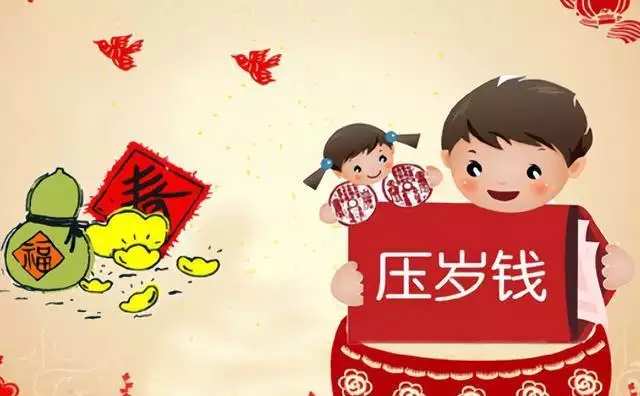 压岁钱的寓意 过年压岁钱给多少最吉利