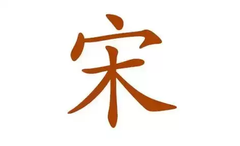 宋姓男孩起名赏析兼顾气运与名字吉凶