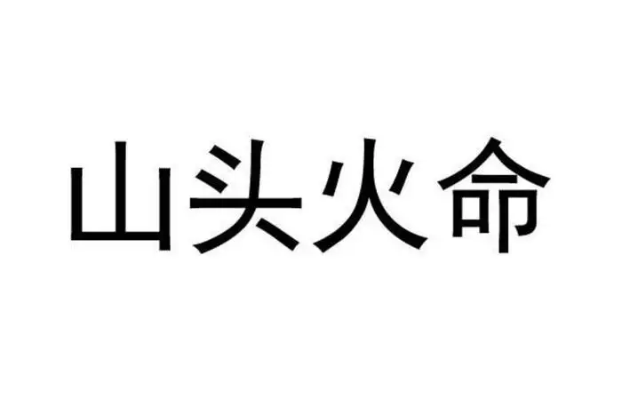 山头火命是什么意思？有哪些优缺点