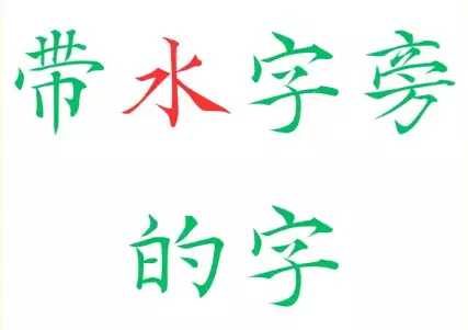 水字旁的字，五行属水的男孩名字