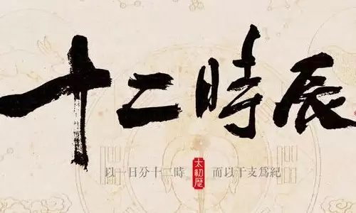 想知道你的出生时辰属什么？先搞懂12时辰