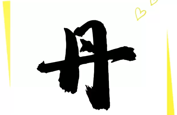 女孩带丹字好听名字，寓意吉祥又大气