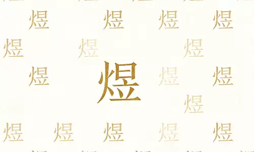 煜字起名，自带光芒的好名字藏着一生贵气