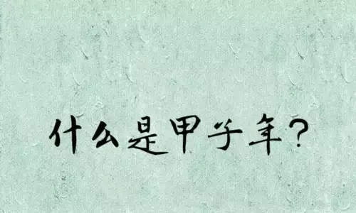 一甲子指的是多少年？有何含义