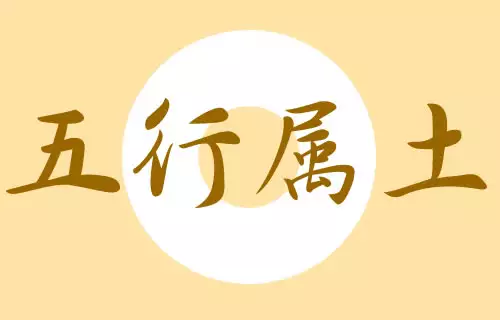 五行属土的字大全 带点土气的高雅名字