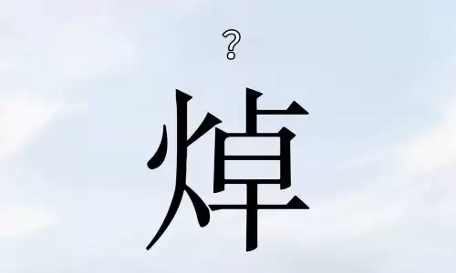 焯字取名好吗？富贵气场全在这