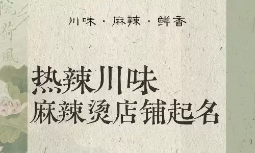 川菜馆名字，好记响亮带吉运开店超顺利