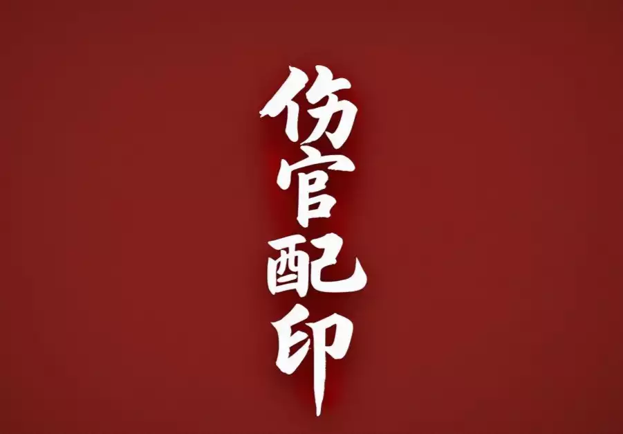 什么是伤官配印？八字伤官配印的成格条件