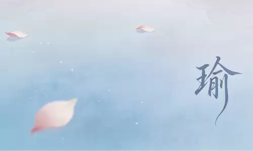 瑜字背后，藏着不一般的运势