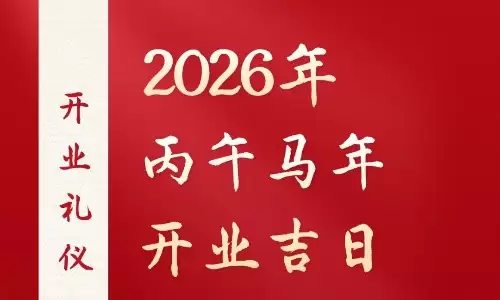 2026开业吉日一览表，精选3月好日子