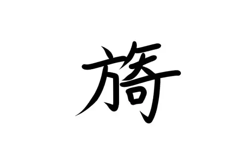 旖从诗中来，取名自带清雅风骨