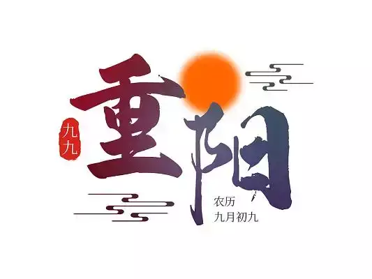 重阳节是哪一天？了解节日来历与习俗