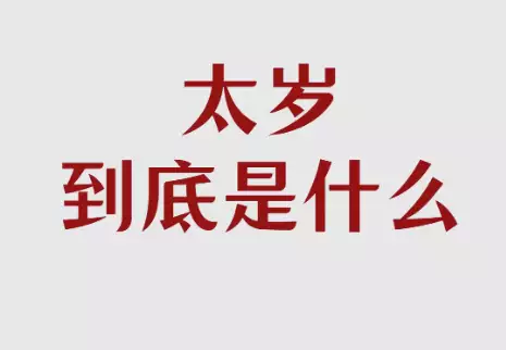太岁是什么东西？古人为什么这么看重它
