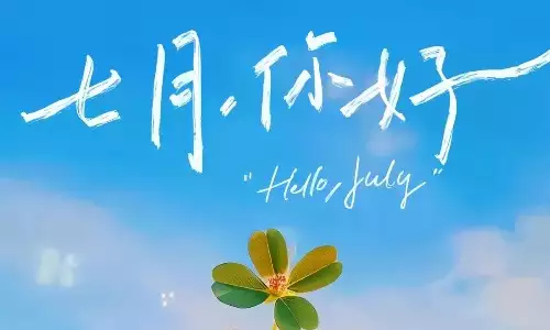 七月初一出生的人会有怎样的命运