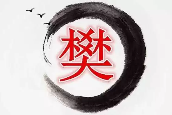 樊姓五行缺木的男孩名字推荐