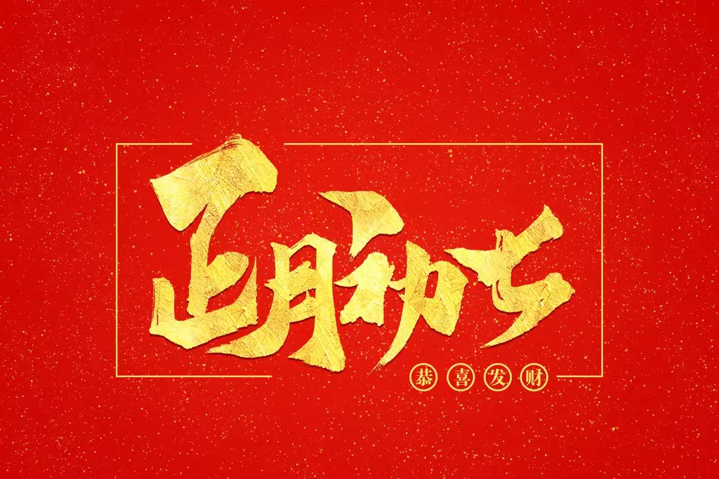 2025年正月初七是黄道吉日吗