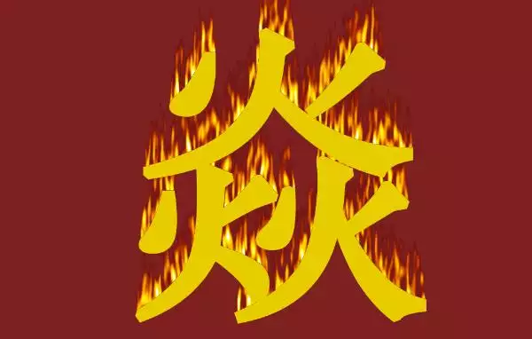 三个火念什么字？代表什么意思