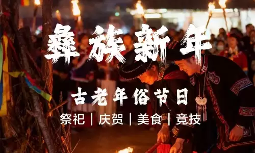 不是春节却胜似春节，带你读懂彝族年