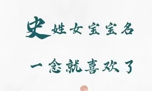 史姓女孩起名，高分文雅名字推荐