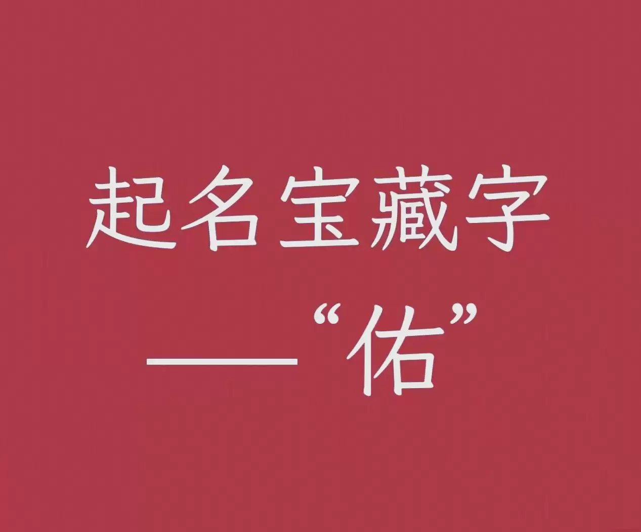 想给女孩起名用佑字？这些名字寓意超棒