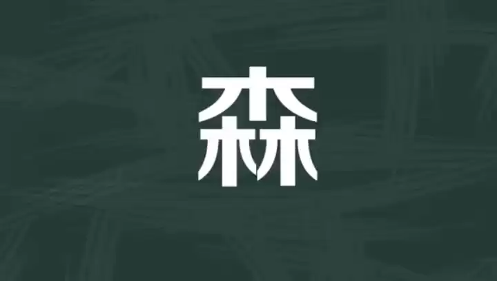 耐看不重名！森字搭配起名，藏着满满的好寓意