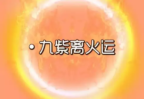 今年九紫离火运是什么意思？如何应对九紫离火运