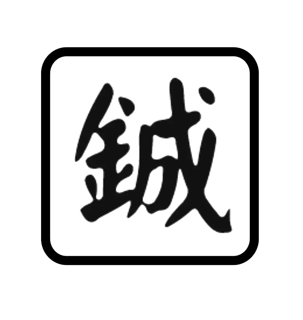 带“铖”字的男孩名字，寓意好听又有气质