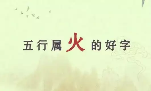 五行属火的字大全，让名字更有热度