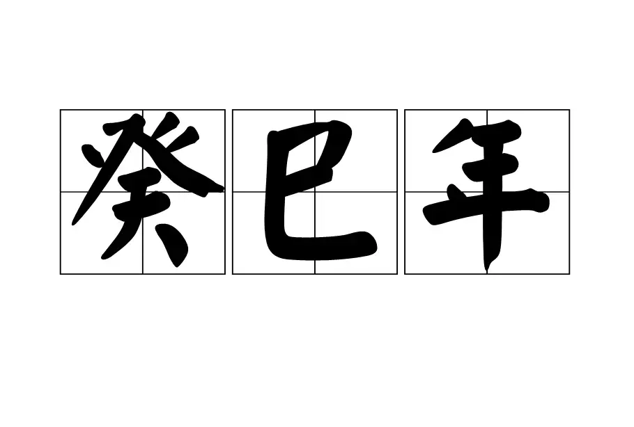 癸巳年代表的是哪一年