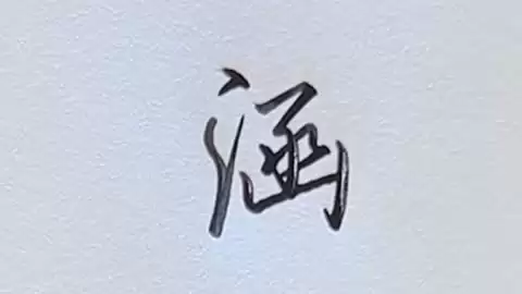 涵字取名寓意好，男孩女孩名字都好听