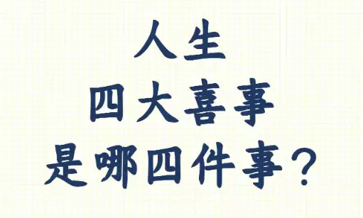 人生四大喜事 四个让人心生欢喜的重要时刻