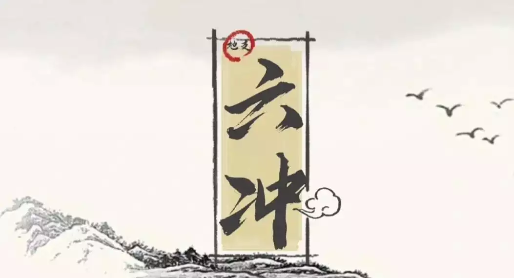 六冲都包含哪些？带你了解地支的冲克