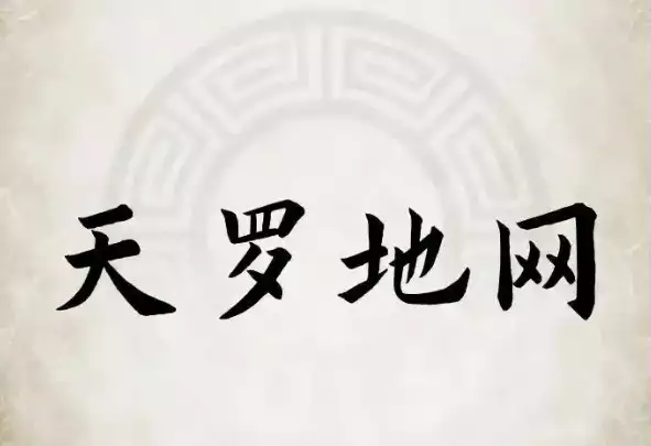 天罗地网是什么意思？命中出现如何应对