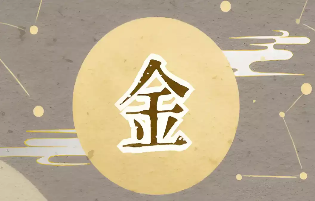 八字金多有什么影响？性格、健康与财运解析