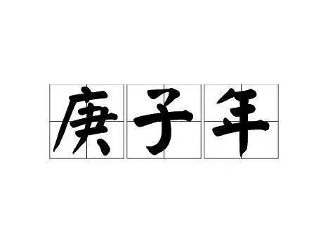 庚子年是哪个年份？解析庚子年的命运
