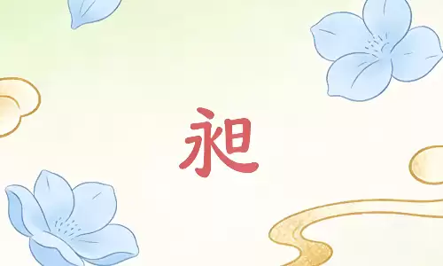 昶字藏着的好运密码，懂的人都能顺风顺水