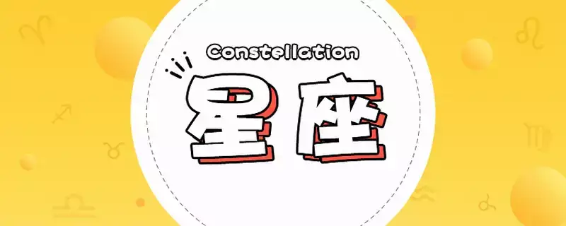 发现运势！十二星座月份表