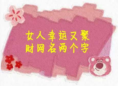 女人幸运又聚财的名字，帮你招财又招福