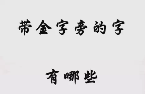 金字旁的字，用对了名字都发光