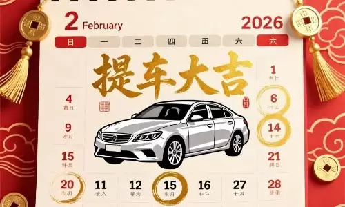 2026年2月适合提车的黄道吉日，这些日子提车最幸运