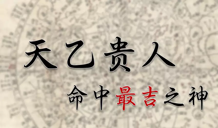 天乙贵人查找方法，轻松看懂你的吉神