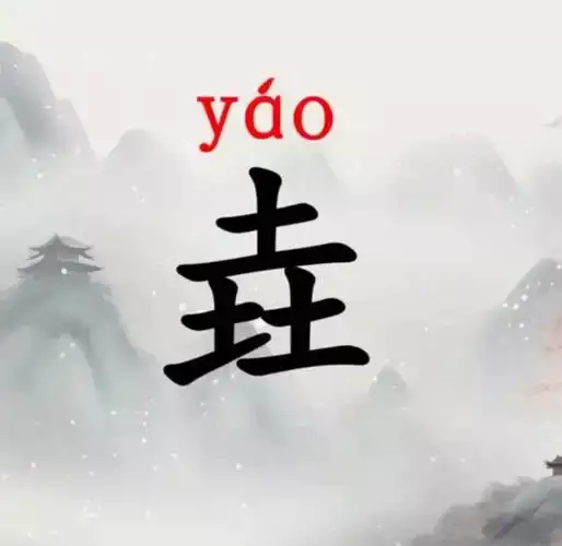 给孩子取个“垚”字名，未来稳稳的