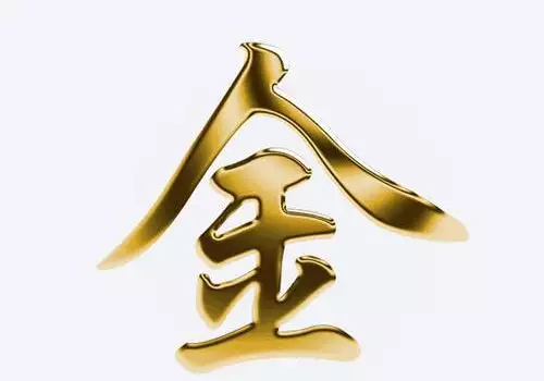 属金的字，给宝宝取个金光闪闪的名字