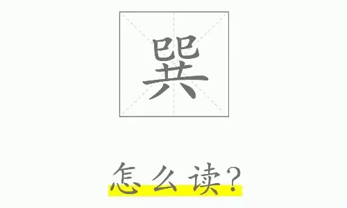 巽字佳名寓意好，好听好记又高级