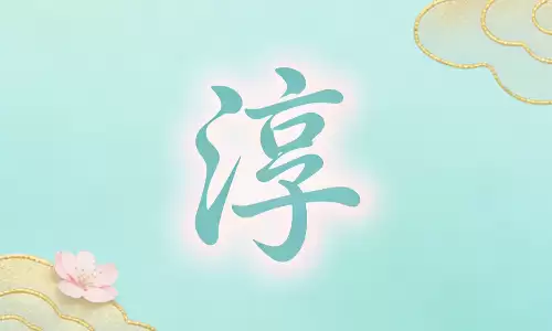 淳字取名寓意解析，温柔又有力量的好字