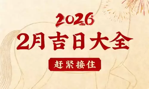 婚嫁开业出行参考，最近哪天是黄道吉日查询