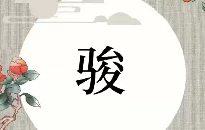 带“骏”字的名字真好听！这些男孩女孩名字推荐给你