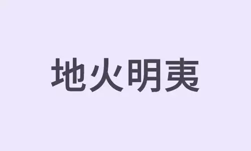 地火明夷卦真的是凶卦吗？对事业有什么影响